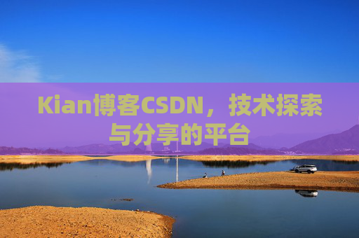 Kian博客CSDN，技术探索与分享的平台